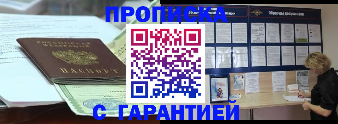 купить прописку в Волжске